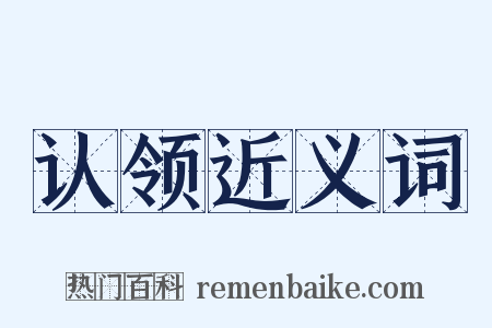 认领近义词是什么意思的图片
